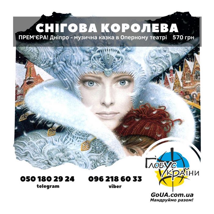 Дитячий мюзікл Снігова Королева - Дніпро, купити квитки, автобус із Запоріжжя